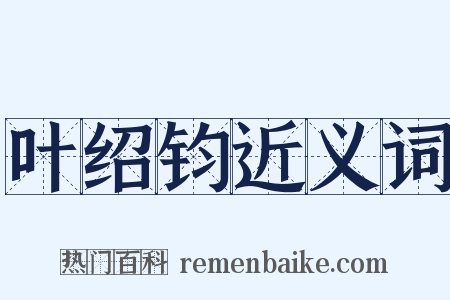 叶绍钧近义词是什么意思的图片